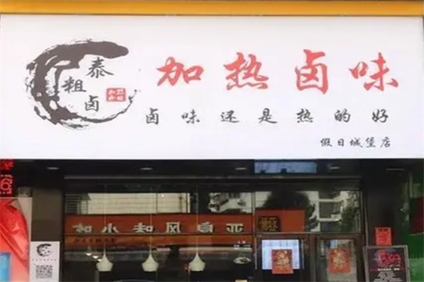 泰粗卤加热卤味