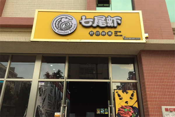 七尾虾拌饭