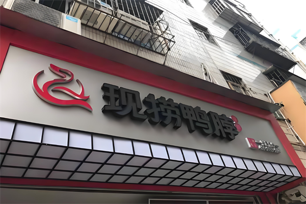 港琪现捞鸭脖 港琪现捞鸭脖
