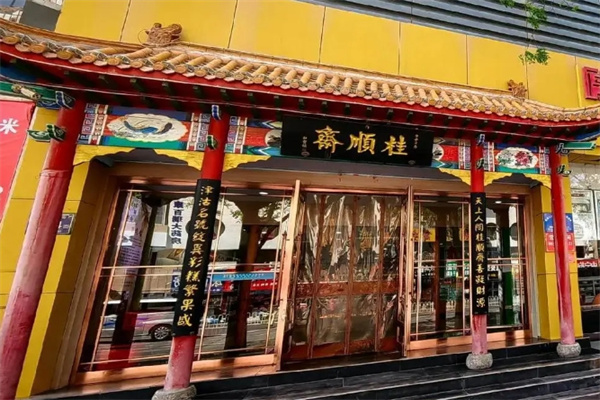 桂顺斋糕点