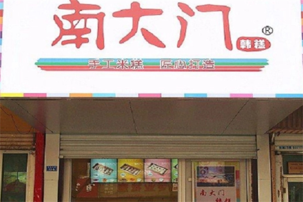 南大门韩糕