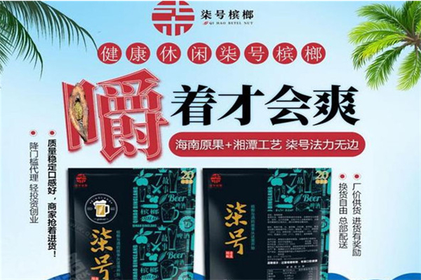 柒号槟榔