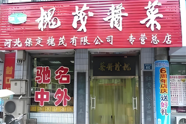 槐茂酱菜