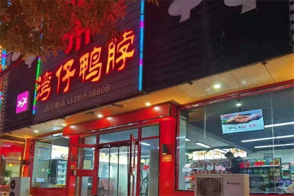 湾仔鸭脖 湾仔鸭脖