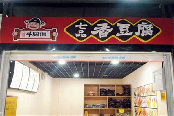 斗腐倌七品香豆腐
