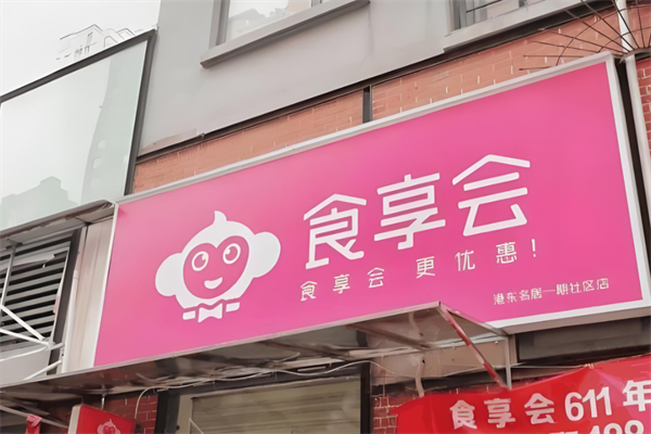 食享会便利店 食享会便利店