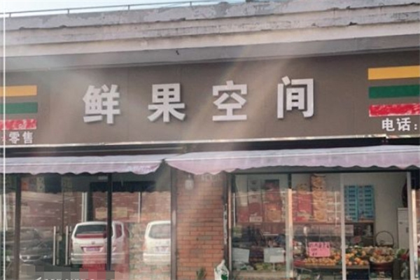 鲜果空间水果 鲜果空间水果