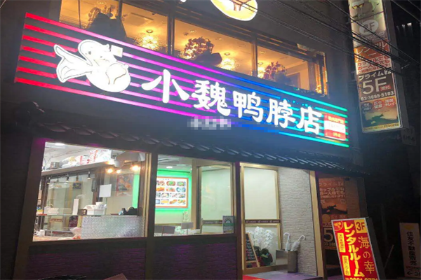 小魏鸭脖