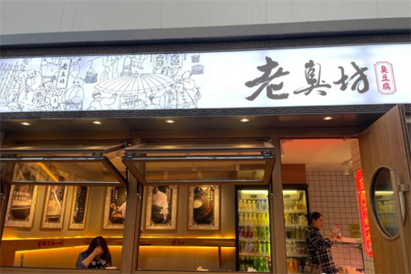 老臭坊臭豆腐