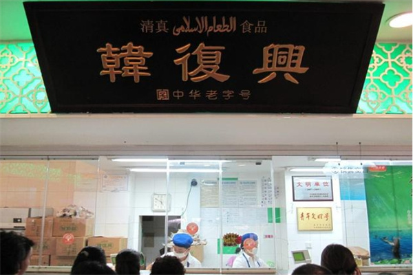 韩复兴盐水鸭 韩复兴盐水鸭