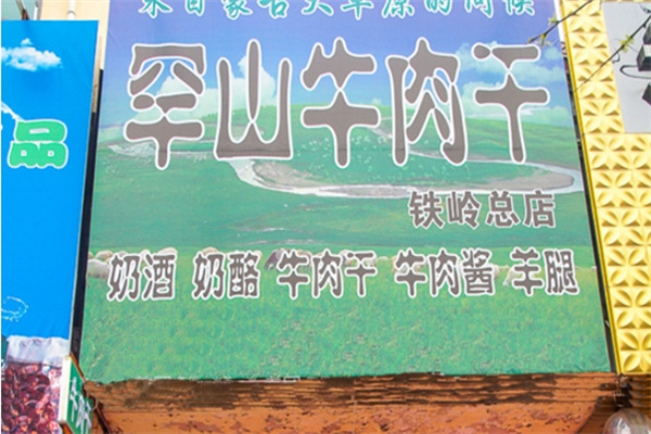罕山牛肉干 罕山牛肉干