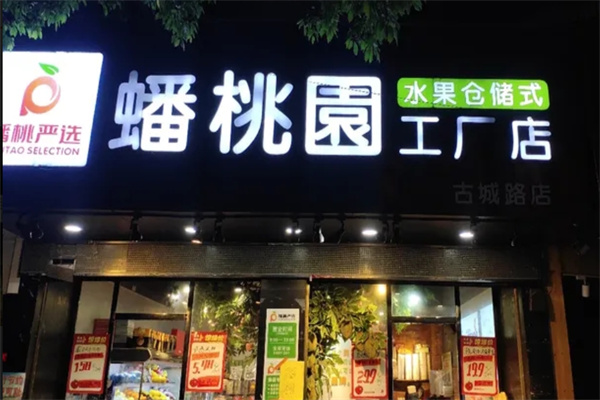 蟠桃园水果店