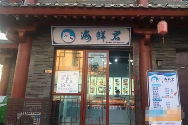 海鲜君