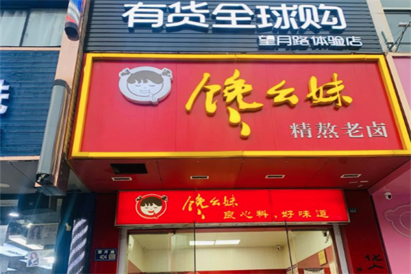 馋幺妹鸭脖