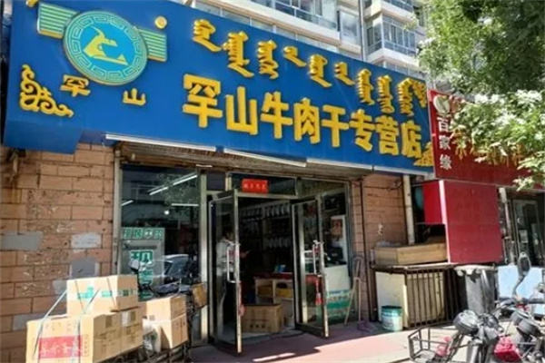 罕山牛肉干 罕山牛肉干