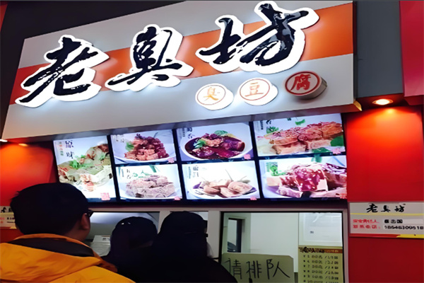 老臭坊臭豆腐