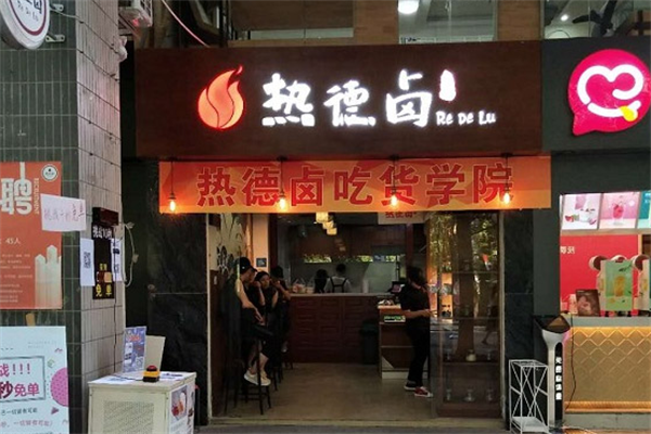 热德卤