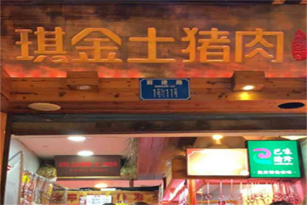 琪金土猪肉