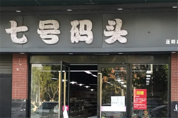 七号码头零食