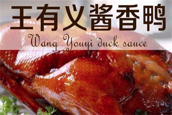 王有义酱香鸭