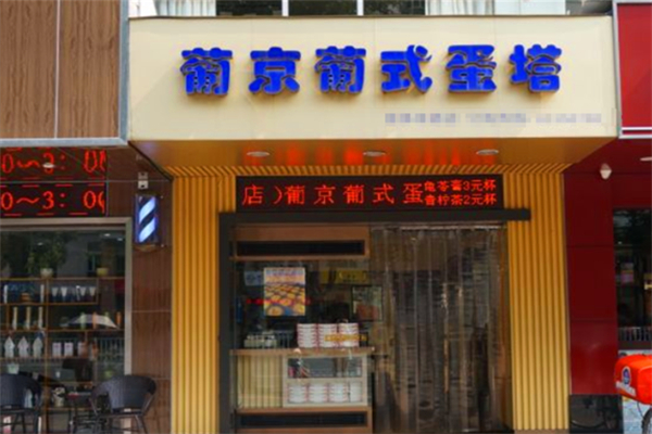 葡京葡式蛋塔