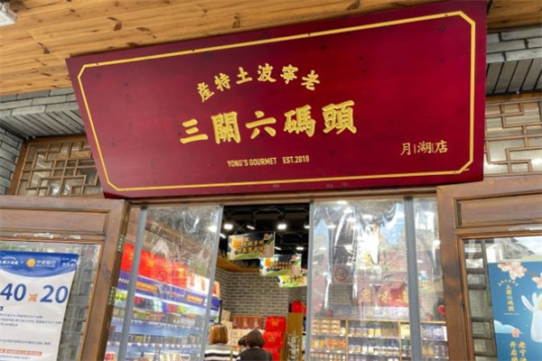 三关六码头老宁波土特产