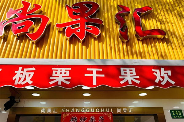 尚果汇干果 尚果汇干果