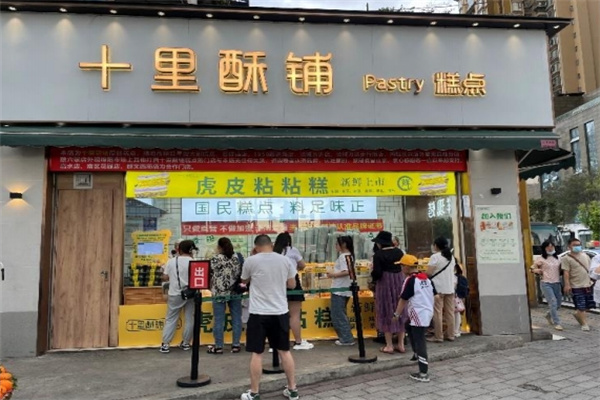 十里酥铺糕点