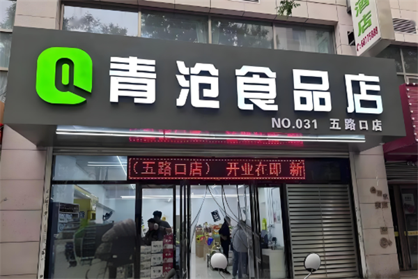 青沧食品