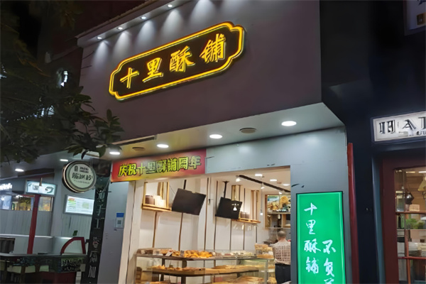 十里酥铺糕点