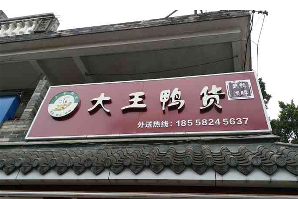 大王鸭货