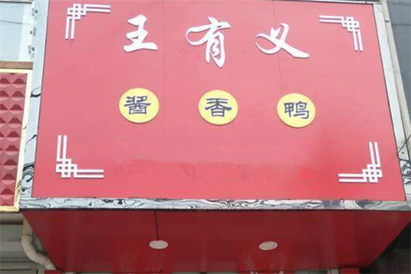 王有义酱香鸭