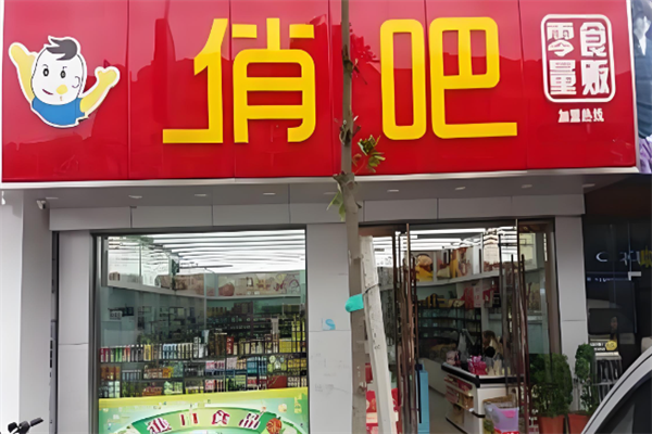 俏吧零食
