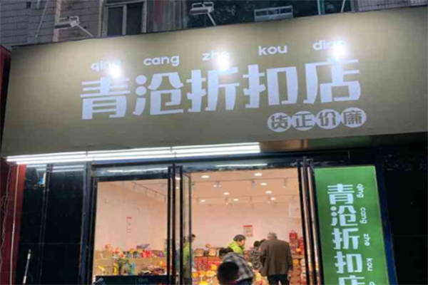 青沧食品