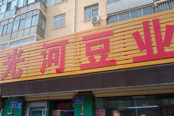 光河豆业