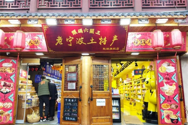 三关六码头老宁波土特产