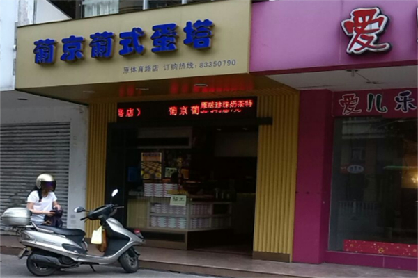 葡京葡式蛋塔