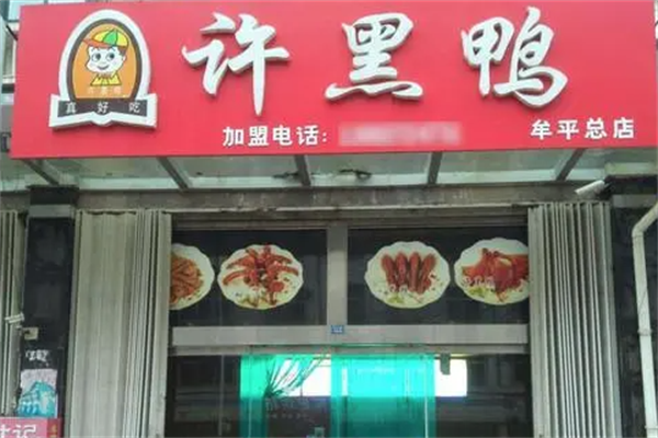 许黑鸭