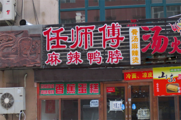 任师傅麻辣鸭脖