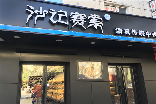 沙记赛索糕点