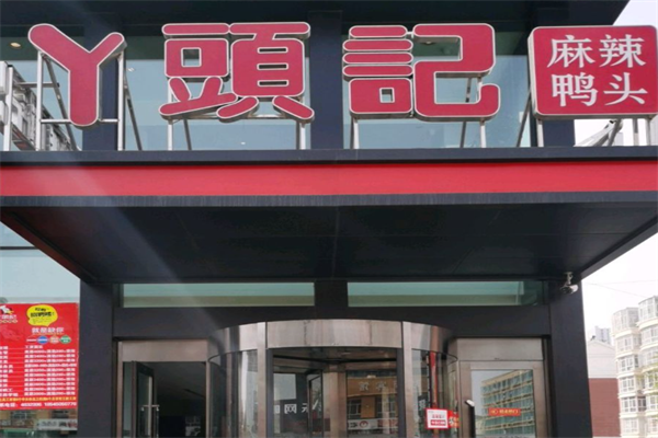 丫头记麻辣鸭头