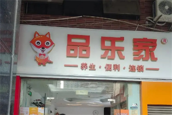 品乐家超市