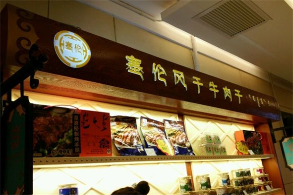 塞伦牛肉干
