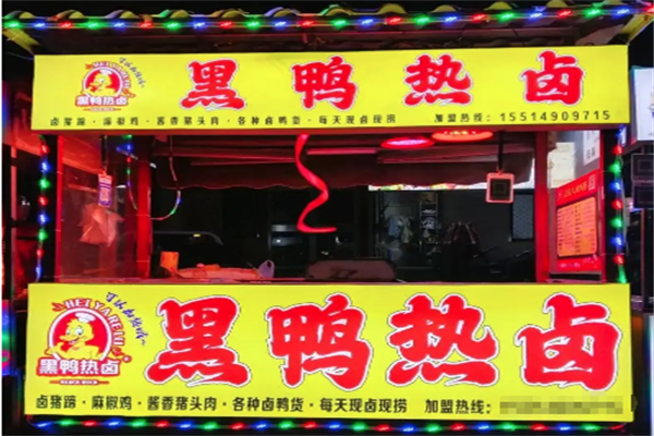黑鸭热卤