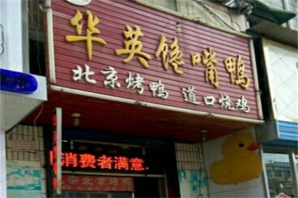华英馋嘴鸭