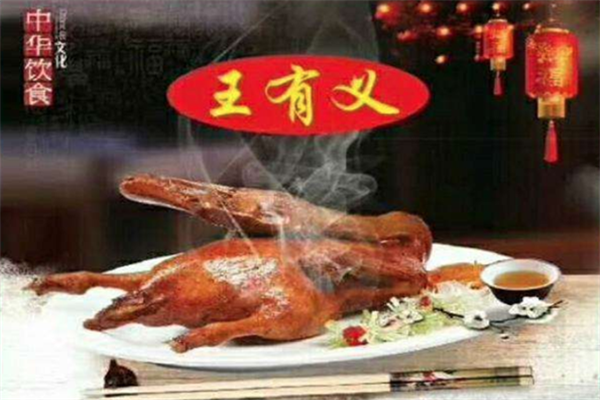 王有义酱香鸭