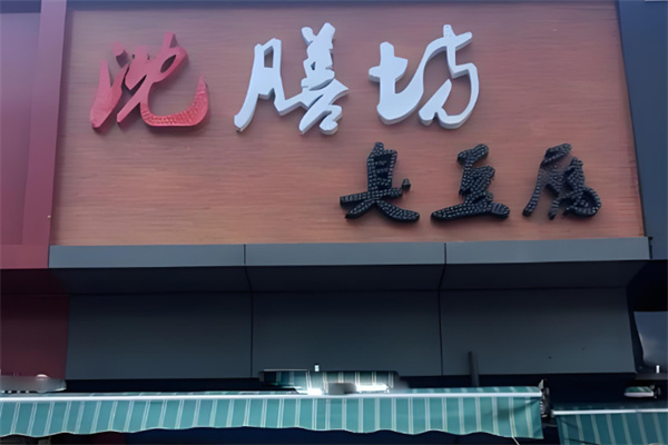 沈膳坊臭豆腐
