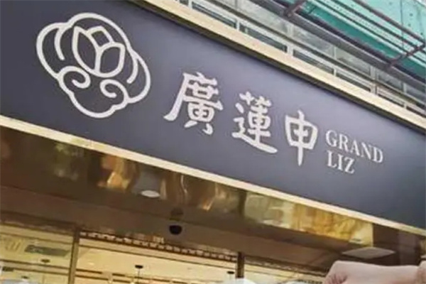 广莲申糕点