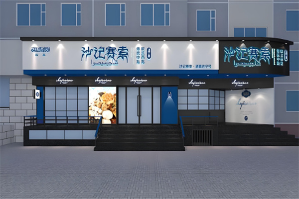 沙记赛索糕点