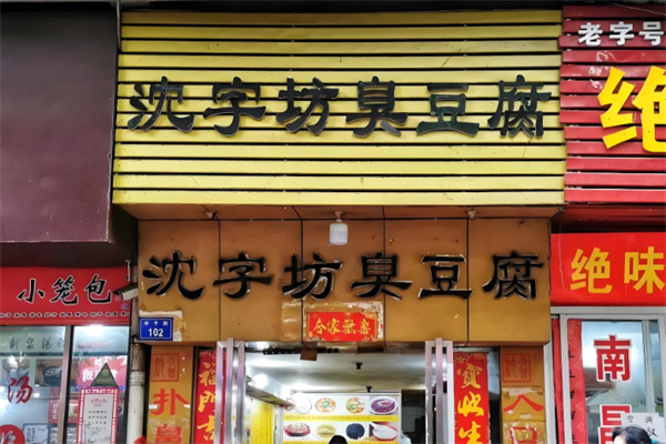 沈字坊臭豆腐
